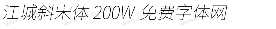 江城斜宋体 200W字体转换